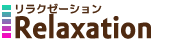 リラクゼーション