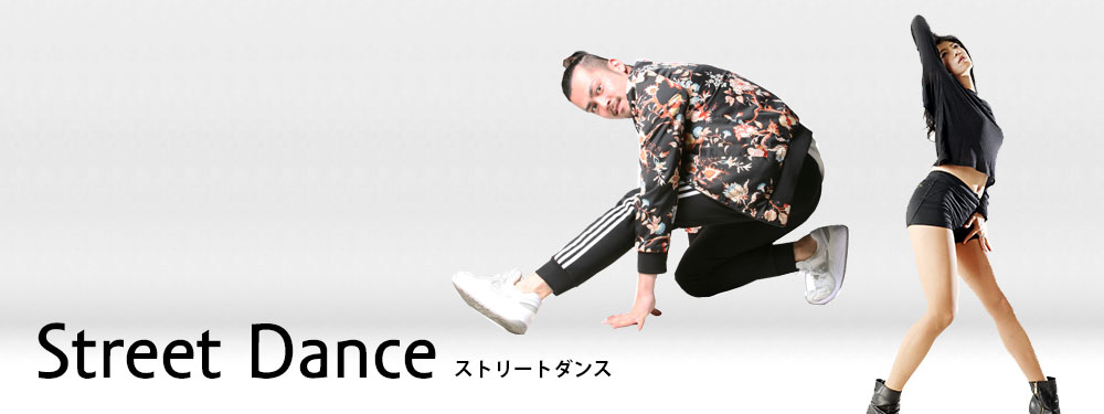 ストリートダンス